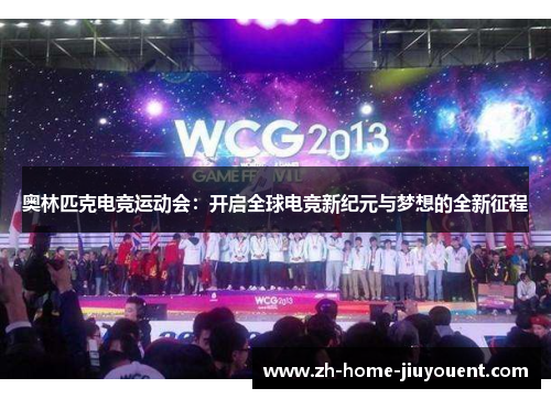 奥林匹克电竞运动会:开启全球电竞新纪元与梦想的全新征程 奥林匹克电竞运动会:开启全球电竞新纪元与梦想的全新征程