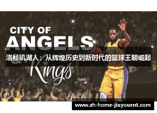 洛杉矶湖人：从辉煌历史到新时代的篮球王朝崛起