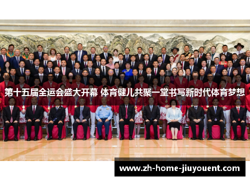 第十五届全运会盛大开幕 体育健儿共聚一堂书写新时代体育梦想