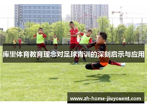 库里体育教育理念对足球青训的深刻启示与应用