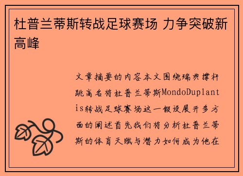 杜普兰蒂斯转战足球赛场 力争突破新高峰 杜普兰蒂斯转战足球赛场 力争突破新高峰