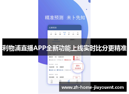 利物浦直播APP全新功能上线实时比分更精准