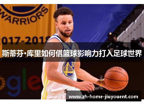 斯蒂芬·库里如何借篮球影响力打入足球世界