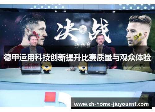 德甲运用科技创新提升比赛质量与观众体验