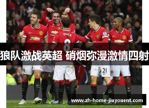 狼队激战英超 硝烟弥漫激情四射