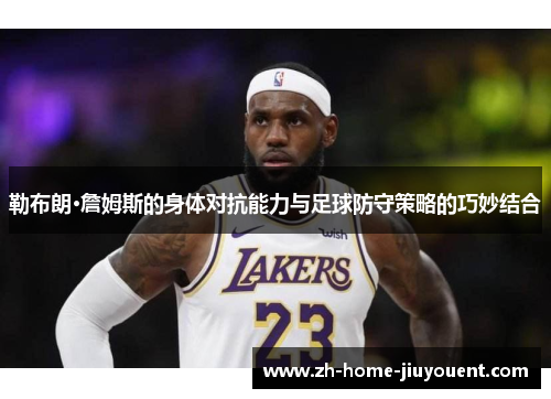 勒布朗·詹姆斯的身体对抗能力与足球防守策略的巧妙结合