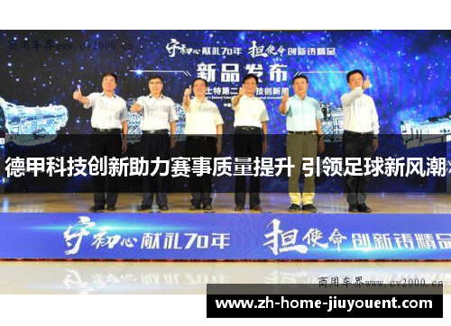 德甲科技创新助力赛事质量提升 引领足球新风潮